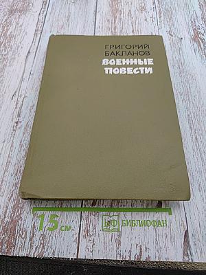 Военные повести