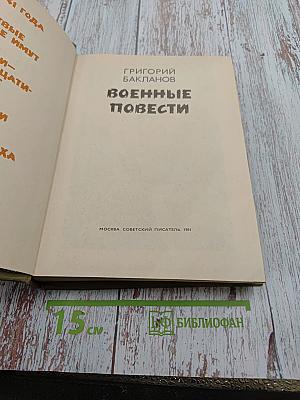 Военные повести