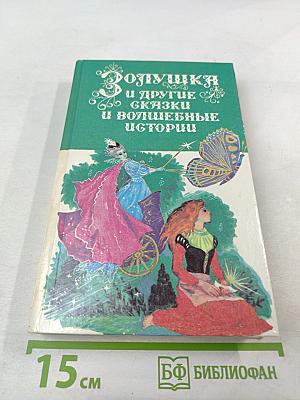 Золушка и другие сказки и волшебные истории писателей стран Западной Европы