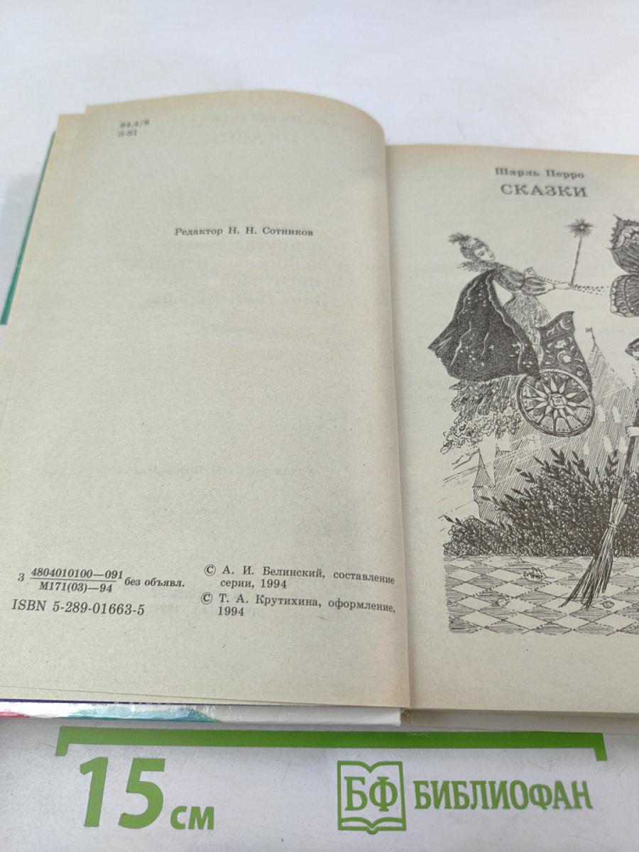 Золушка и другие сказки и волшебные истории писателей стран Западной Европы