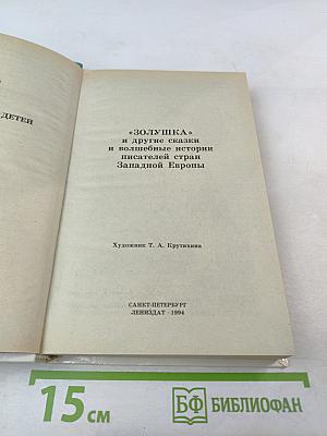 Золушка и другие сказки и волшебные истории писателей стран Западной Европы