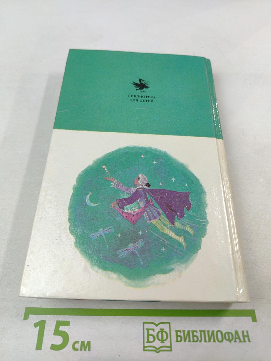 Золушка и другие сказки и волшебные истории писателей стран Западной Европы