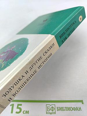 Золушка и другие сказки и волшебные истории писателей стран Западной Европы