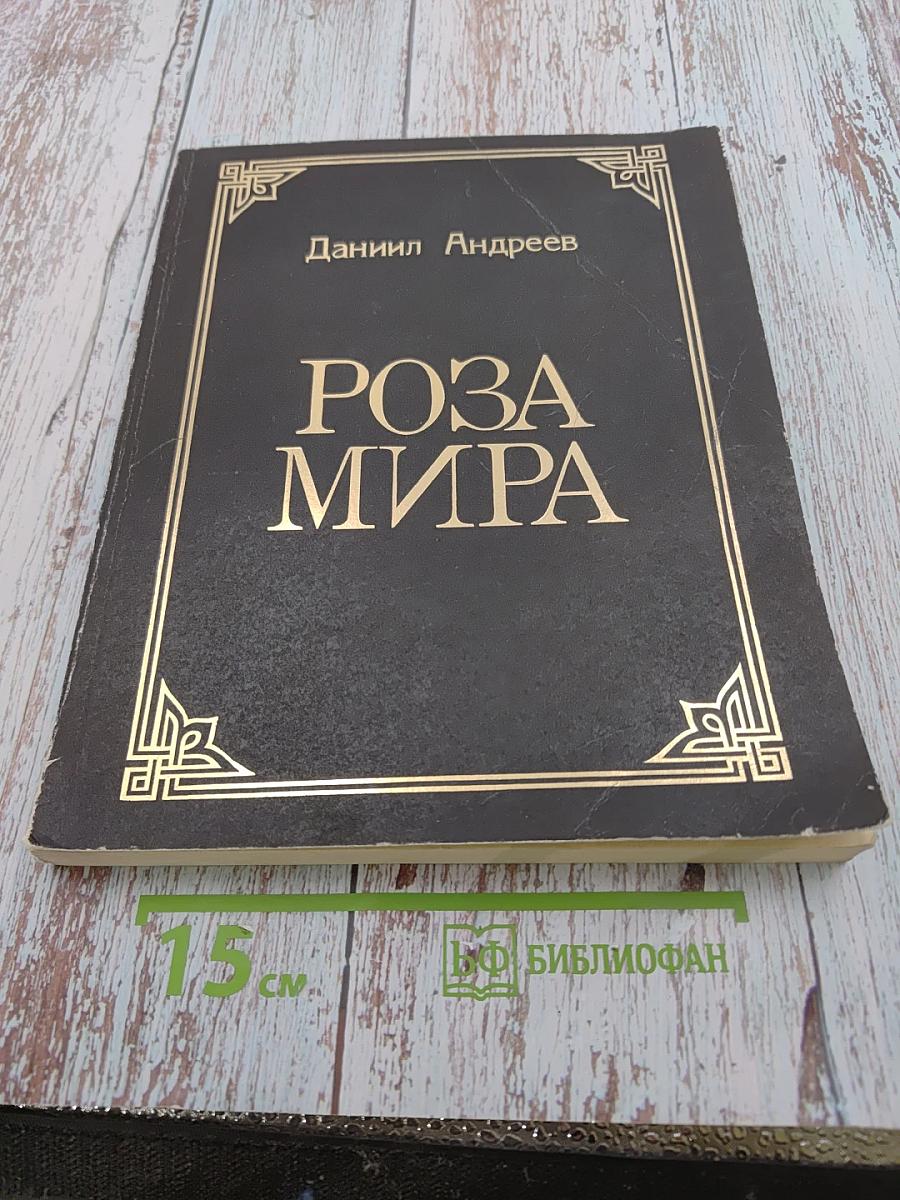 Роза мира