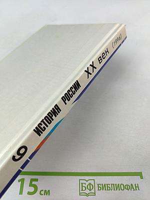 История России XX век для 9 класса