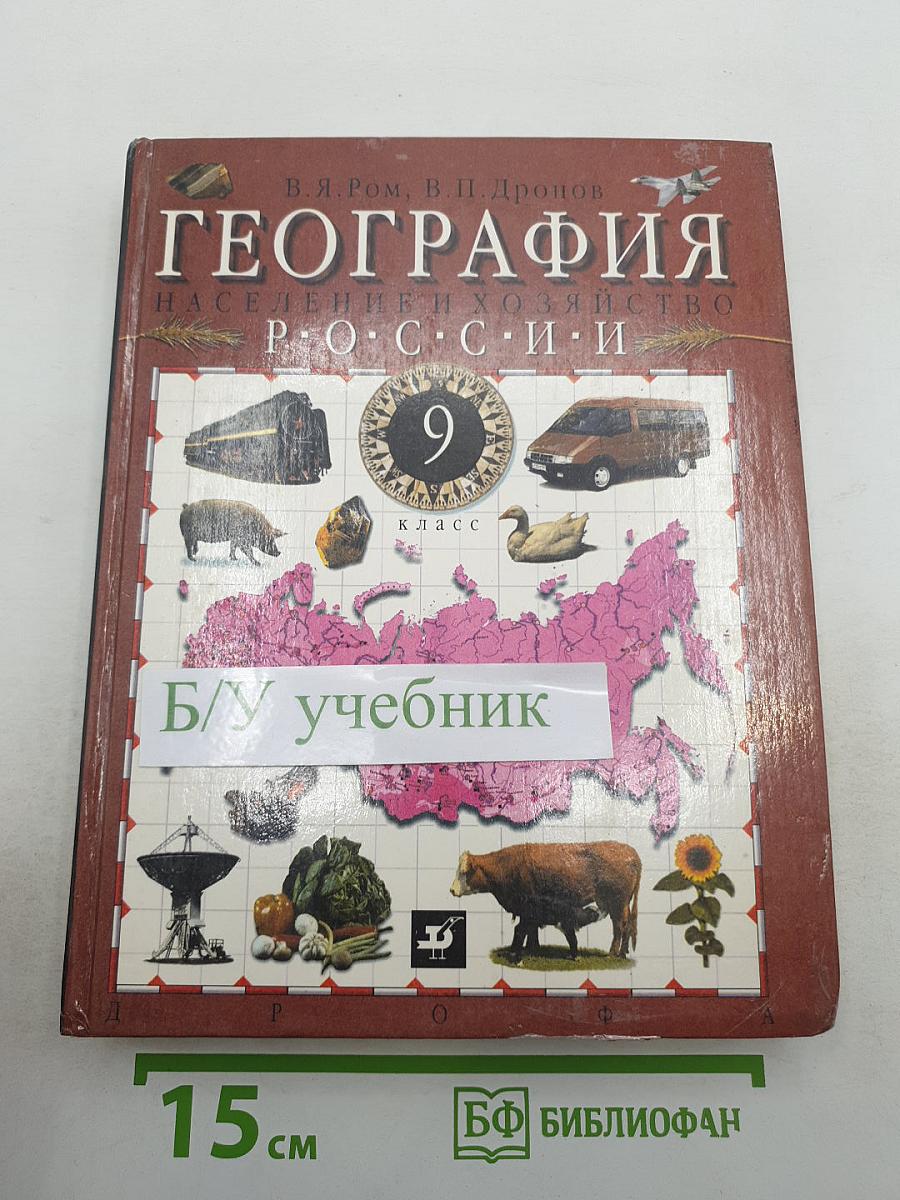 География. Население и хозяйство России. 9 класс