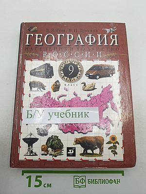 География. Население и хозяйство России. 9 класс