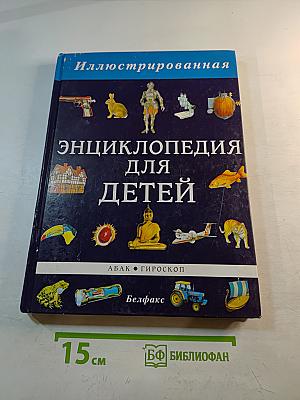 Иллюстрированная энциклопедия для детей, 1 том (АБАК-ГИРОСКОП)