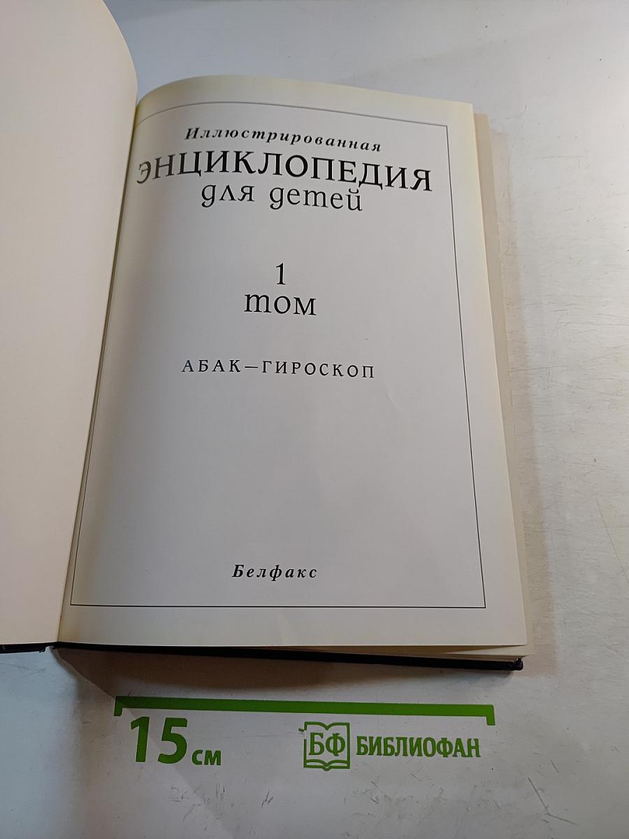 Иллюстрированная энциклопедия для детей, 1 том (АБАК-ГИРОСКОП)