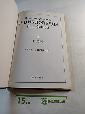 Иллюстрированная энциклопедия для детей, 1 том (АБАК-ГИРОСКОП)