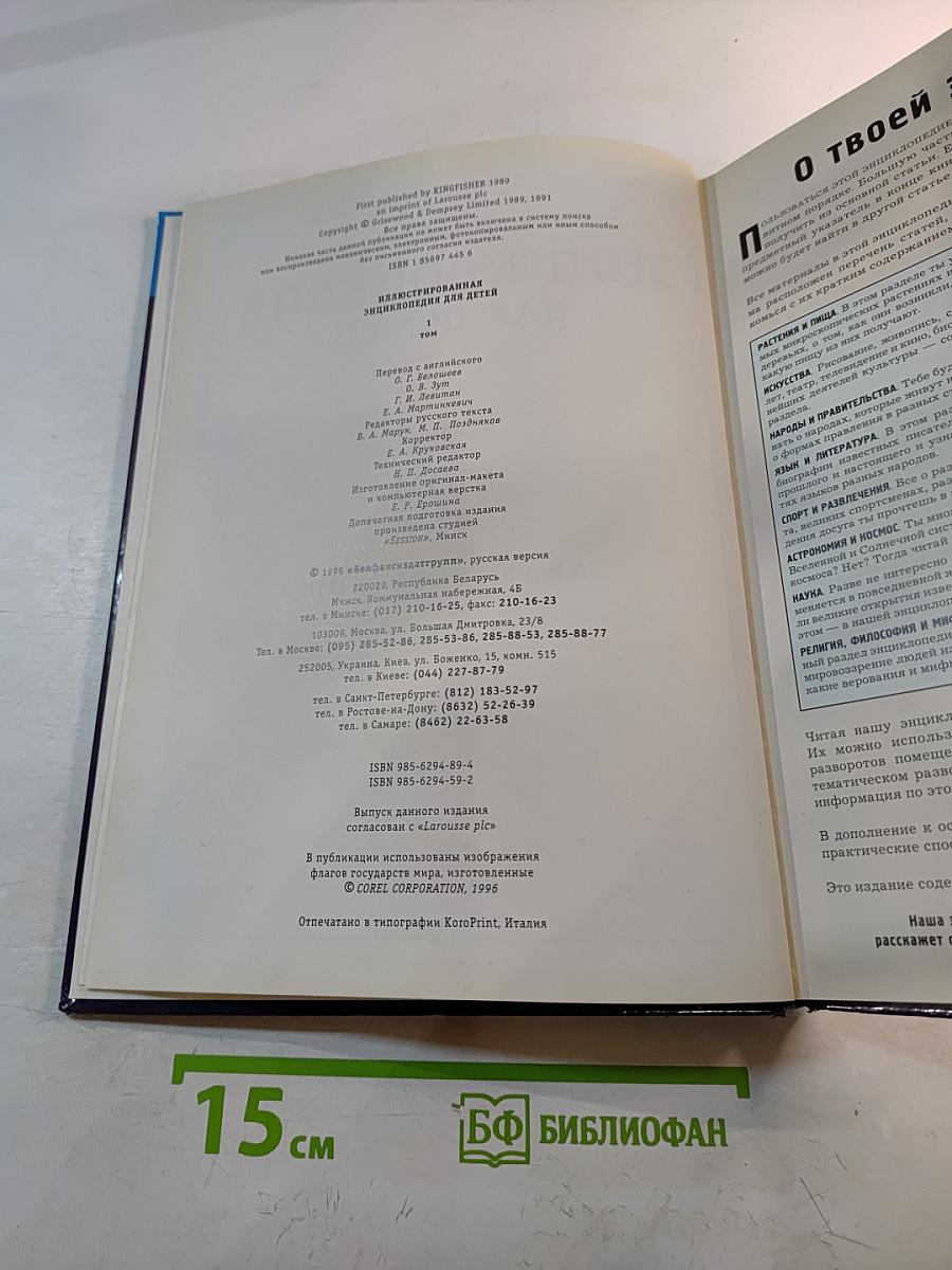 Иллюстрированная энциклопедия для детей, 1 том (АБАК-ГИРОСКОП)