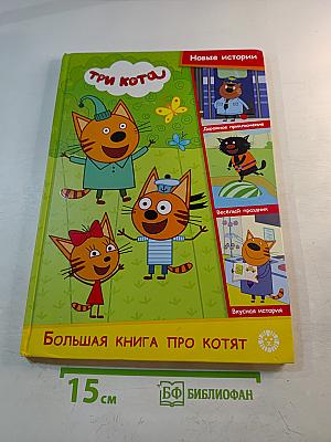 Большая книга про котят. Три Кота. Новые истории