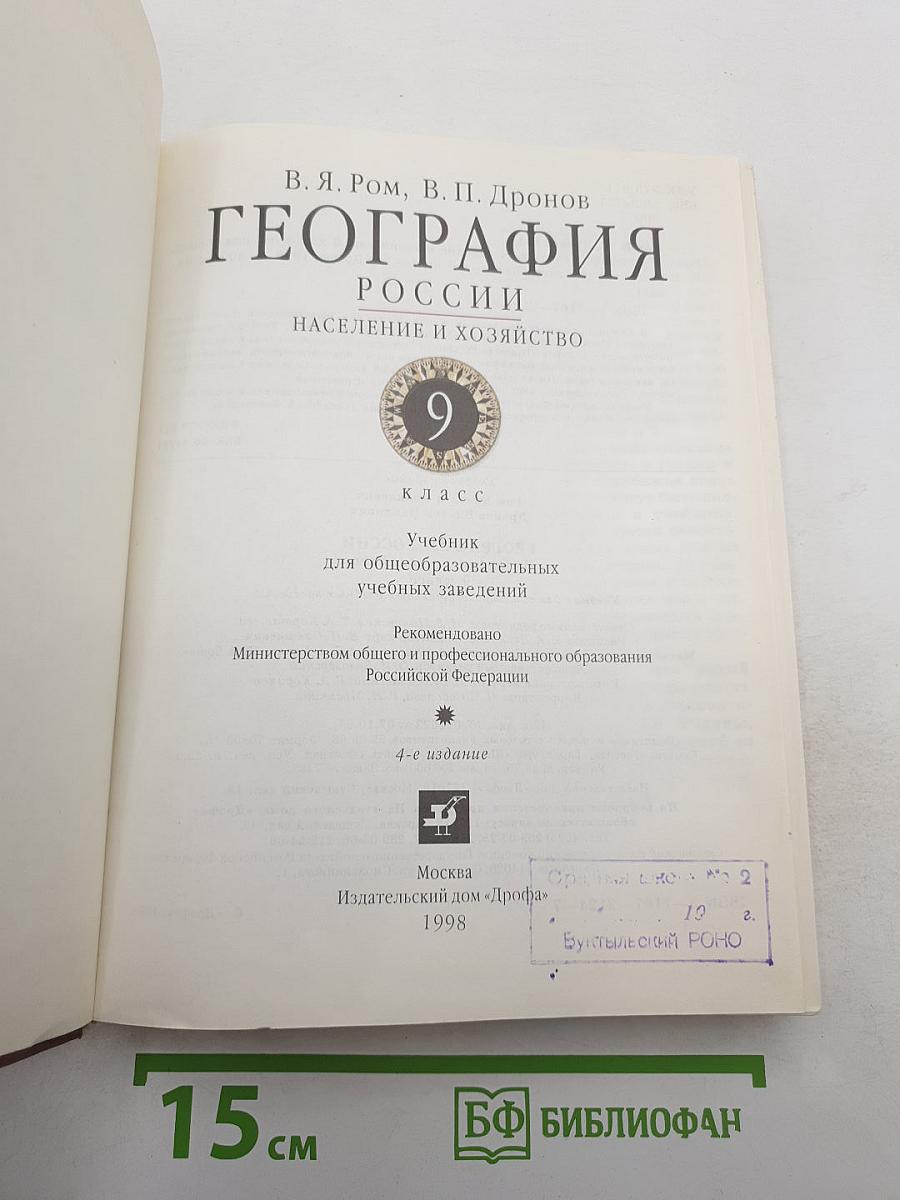 География. Население и хозяйство России. 9 класс