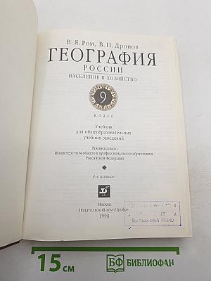 География. Население и хозяйство России. 9 класс