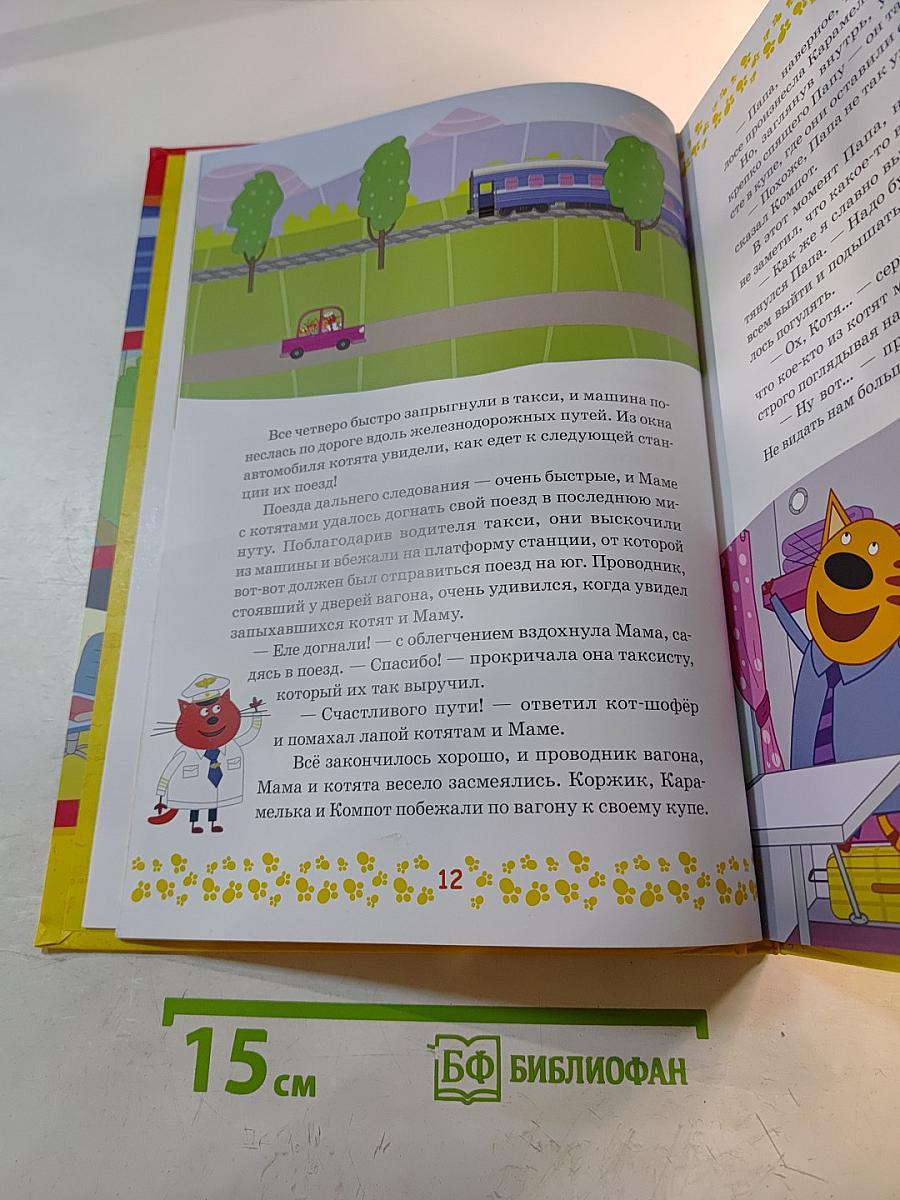 Большая книга про котят. Три Кота. Новые истории