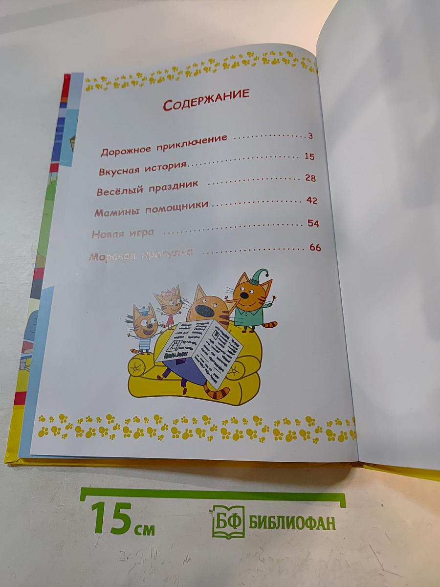 Большая книга про котят. Три Кота. Новые истории