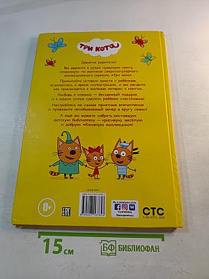 Большая книга про котят. Три Кота. Новые истории