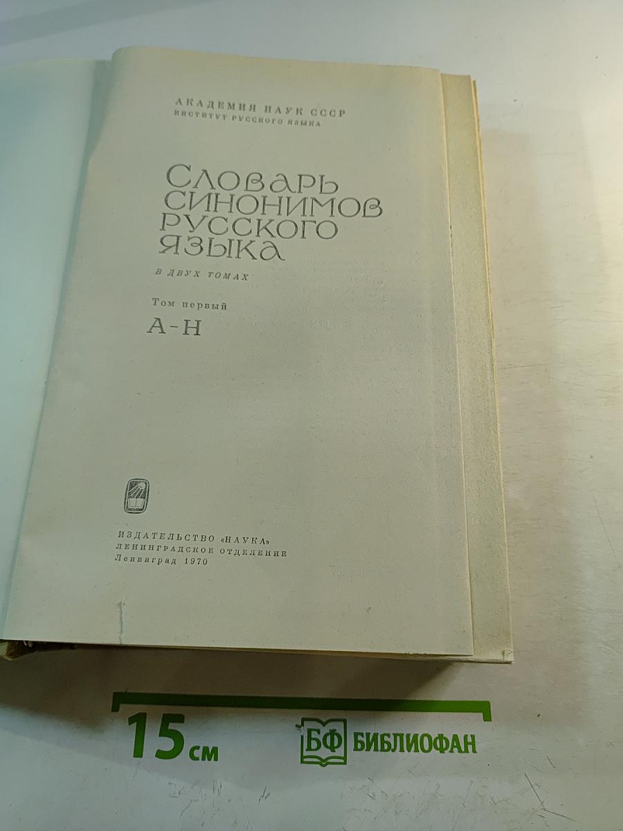 Словарь синонимов русского языка, Том первый А-Н