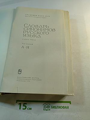 Словарь синонимов русского языка, Том первый А-Н