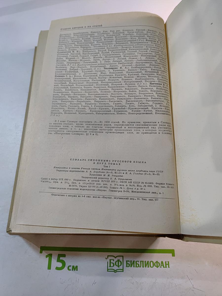 Словарь синонимов русского языка, Том первый А-Н