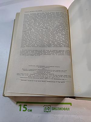 Словарь синонимов русского языка, Том первый А-Н