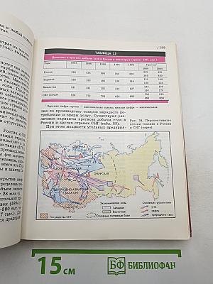 География. Население и хозяйство России. 9 класс