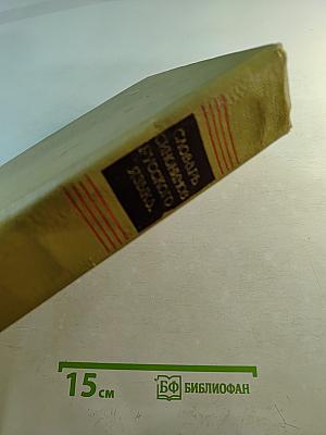 Словарь синонимов русского языка, Том первый А-Н