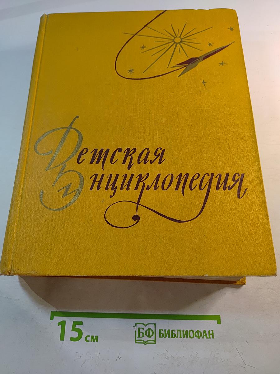 Детская энциклопедия. Том 3: Числа, Фигуры, Вещество и Энергия
