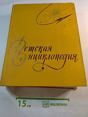 Детская энциклопедия. Том 3: Числа, Фигуры, Вещество и Энергия