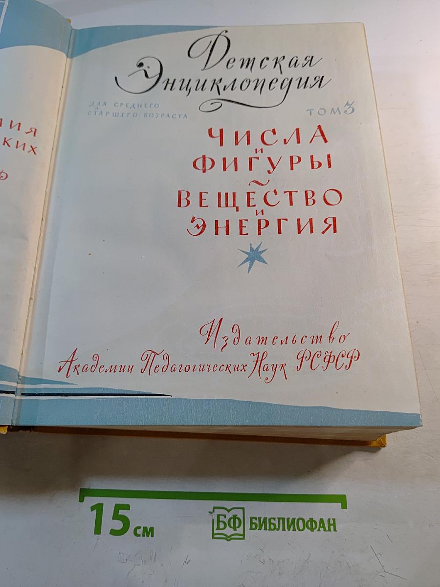Детская энциклопедия. Том 3: Числа, Фигуры, Вещество и Энергия