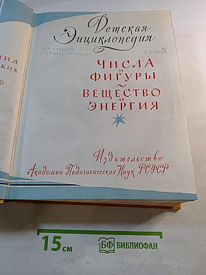 Детская энциклопедия. Том 3: Числа, Фигуры, Вещество и Энергия