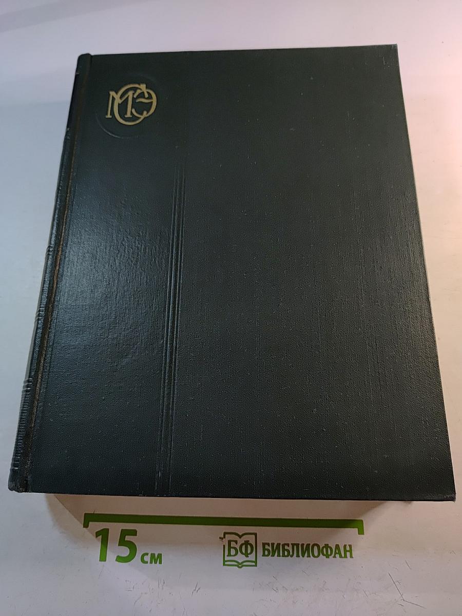 Малая Советская Энциклопедия. Том 2. Буковые - Горняк