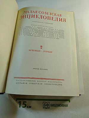 Малая Советская Энциклопедия. Том 2. Буковые - Горняк