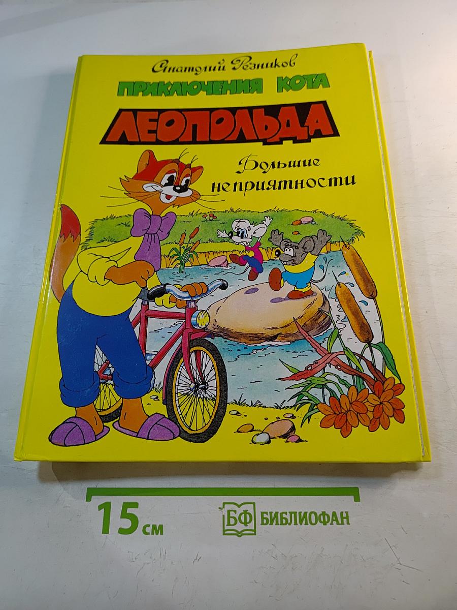 Приключения Кота Леопольда. Большие неприятности. Все кувырком