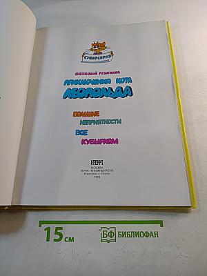 Приключения Кота Леопольда. Большие неприятности. Все кувырком