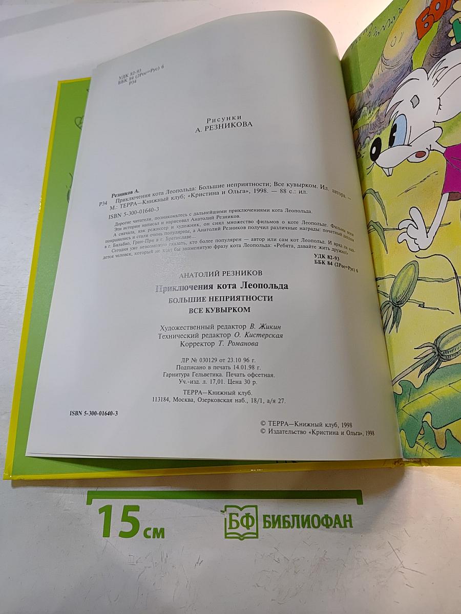 Приключения Кота Леопольда. Большие неприятности. Все кувырком