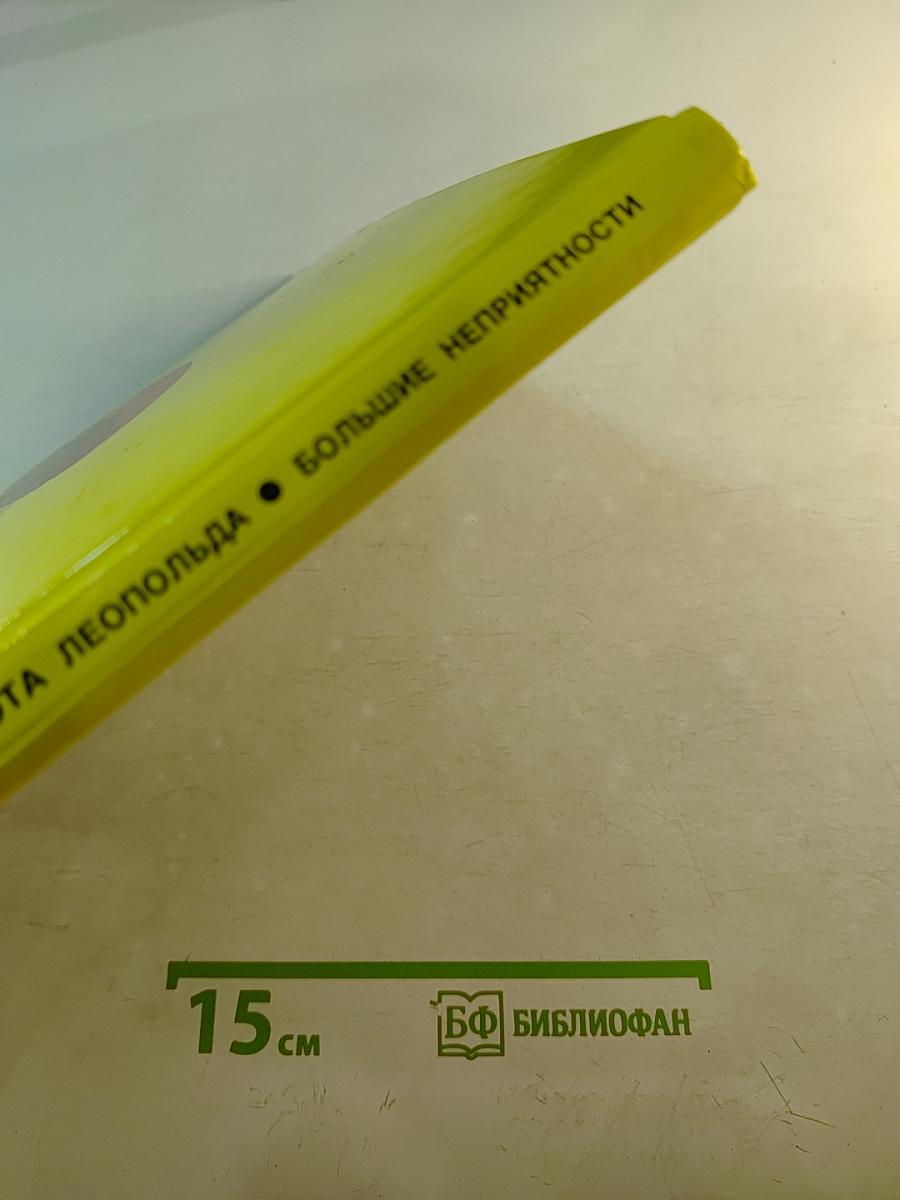 Приключения Кота Леопольда. Большие неприятности. Все кувырком