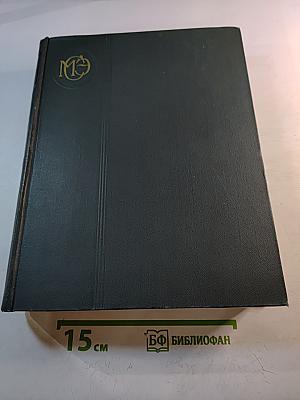 Малая советская энциклопедия, том 7. Первомайск – Рубе