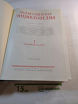 Малая советская энциклопедия, том 7. Первомайск – Рубе