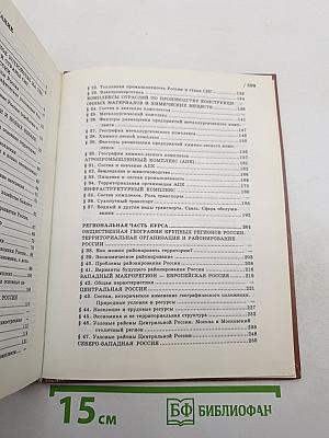 География. Население и хозяйство России. 9 класс