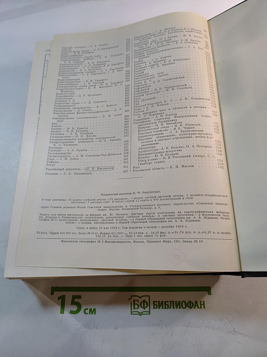 Малая советская энциклопедия, том 7. Первомайск – Рубе