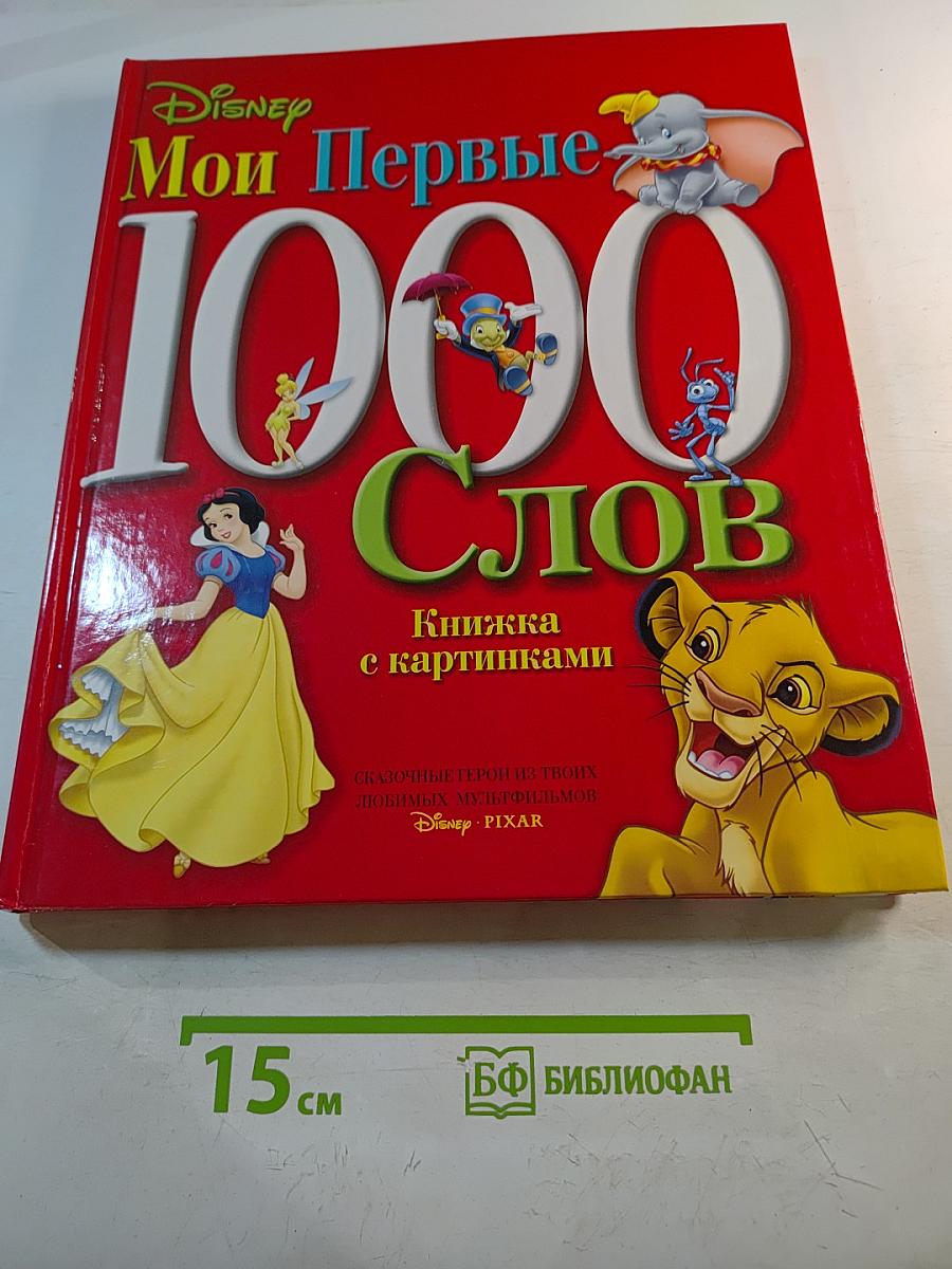 Disney Мои Первые 1000 Слов. Книжка с картинками