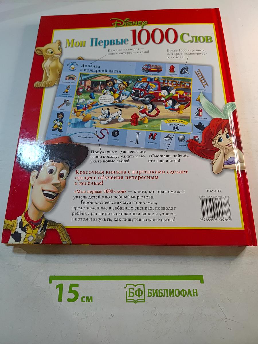 Disney Мои Первые 1000 Слов. Книжка с картинками