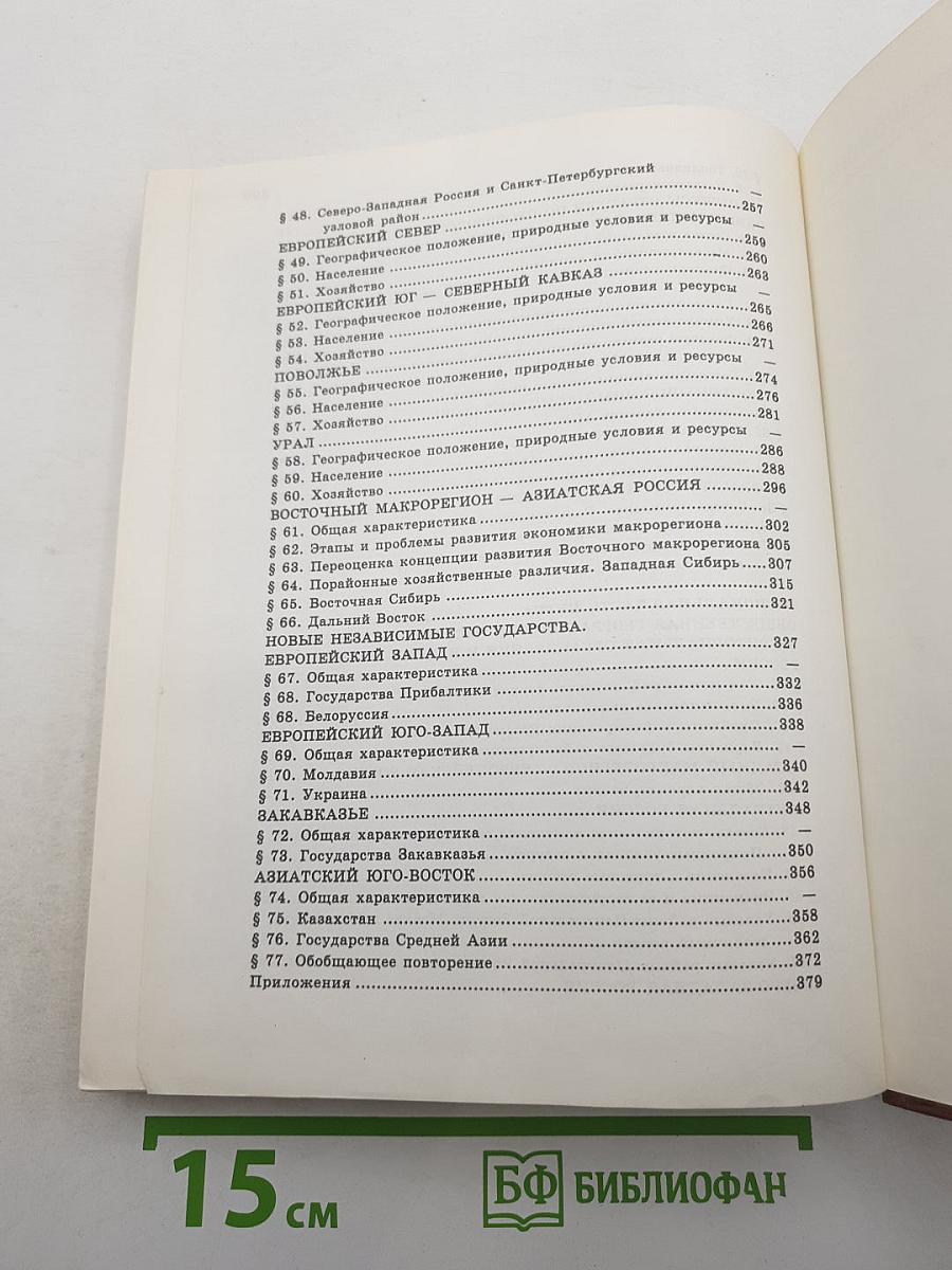 География. Население и хозяйство России. 9 класс