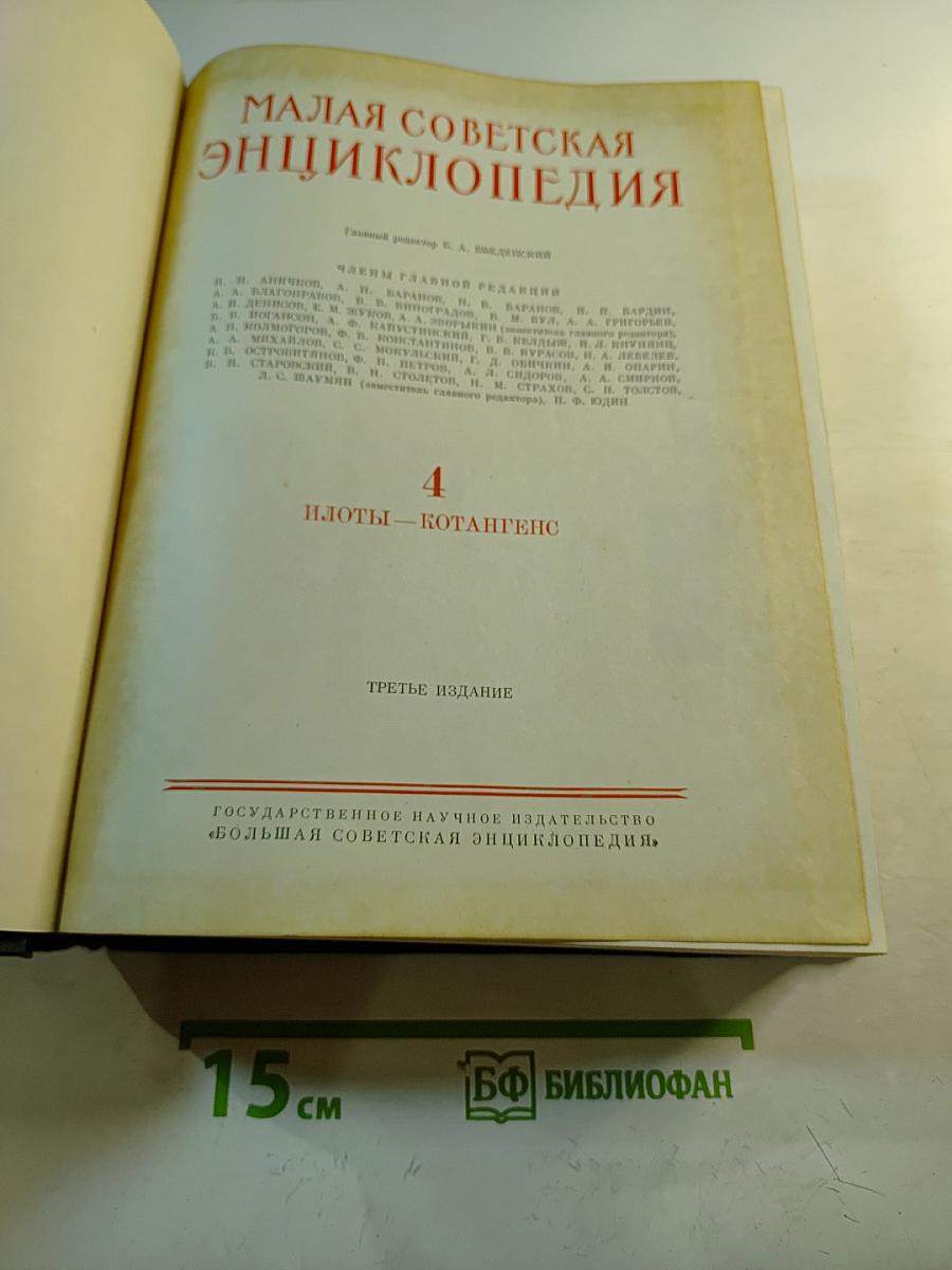 Малая советская энциклопедия, Том 4: Плоты – Котангенс