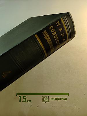 Малая советская энциклопедия, Том 4: Плоты – Котангенс