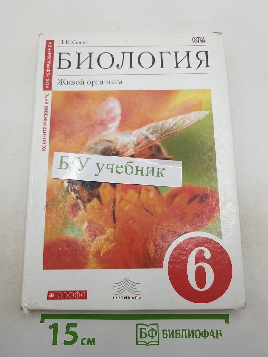 Биология. Живой организм. 6 класс