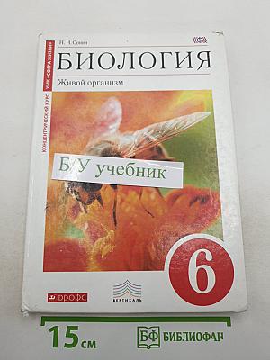 Биология. Живой организм. 6 класс