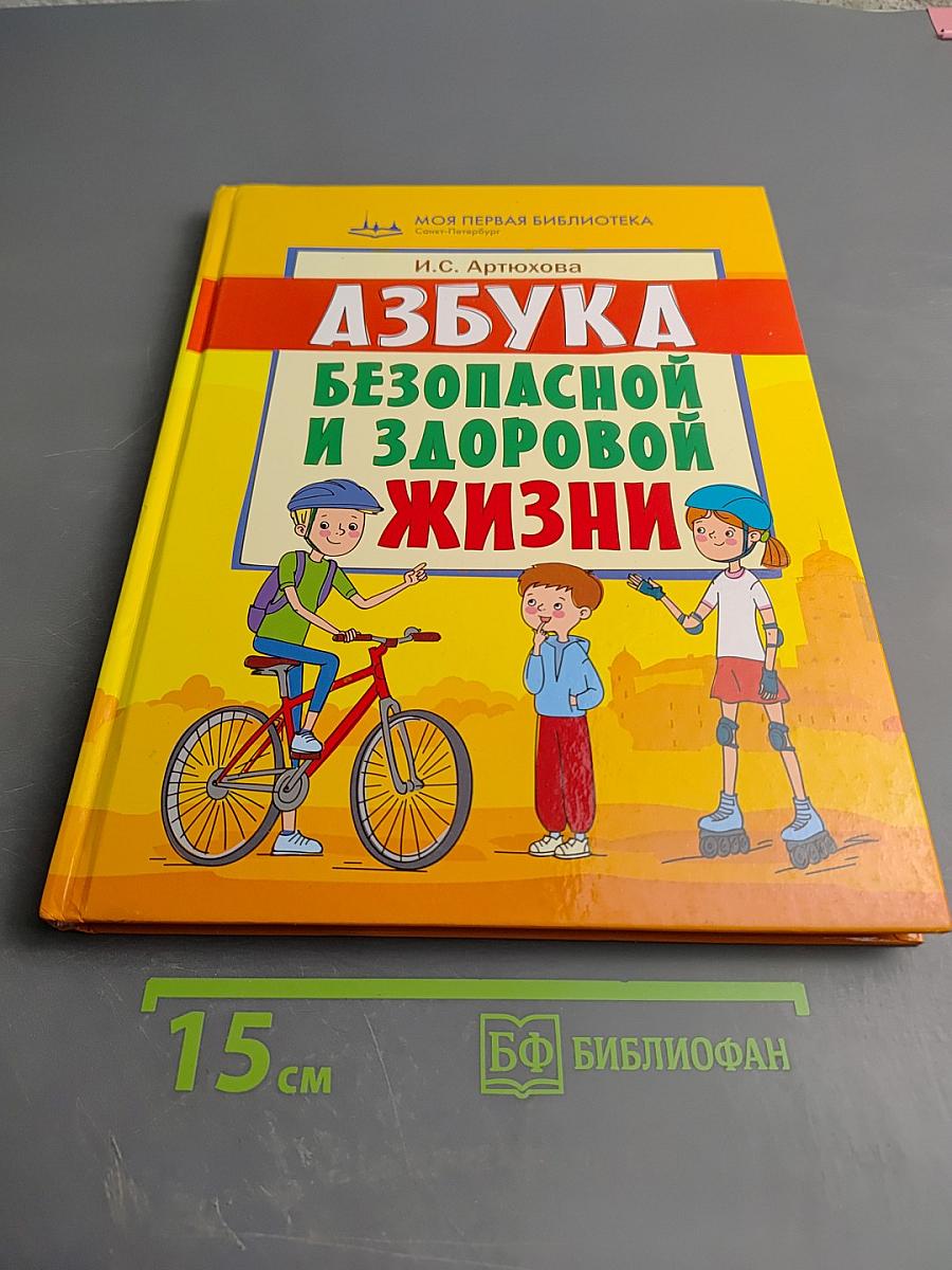 Азбука безопасной и здоровой жизни. Книга для первоклассников