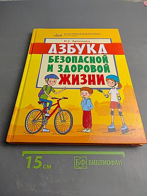 Азбука безопасной и здоровой жизни. Книга для первоклассников